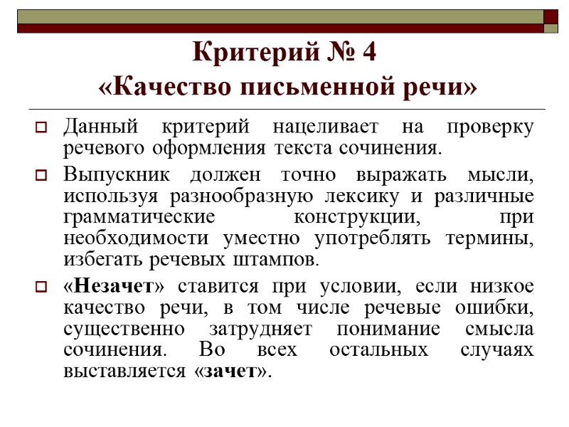 Критерий № 4  «Качество письменной речи» Данный критерий нацеливает на проверку речевого оформления